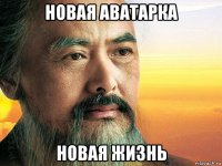 новая аватарка новая жизнь
