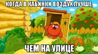 когда в кабинки воздух лучше, чем на улице
