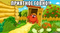 приятное говно! 