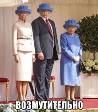  возмутительно