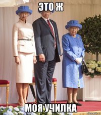 это ж моя училка