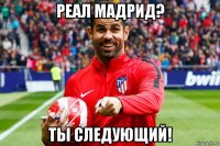 реал мадрид? ты следующий!