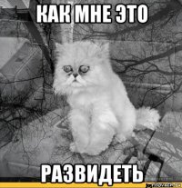 как мне это развидеть