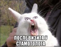  после визита у стамотолога