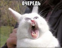 очередь 