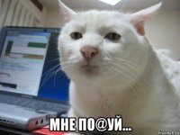  мне по@уй...