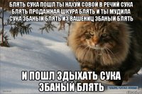 блять сука пошл ты нахуй совой в речий сука блять продажная шкура блять и ты мудила сука эбаный блять из вашениц эбаный блять и пошл здыхать сука эбаный блять