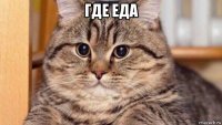 где еда 