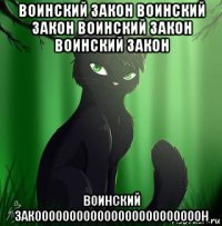 воинский закон воинский закон воинский закон воинский закон воинский закоооооооооооооооооооооооон