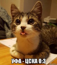  уфа - цска 0:3