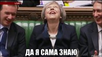 да я сама знаю