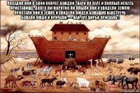 посадил ной в свой ковчег каждой твари по паре и поплыл искать пристанище. долго ли, коротко ли плыли они и увидели землю. пристали они к земле и увидели людей,бежащих навстречу. бежали люди и кричали: — вай, ара цирьк приехаль ! 