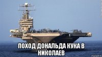  поход дональда кука в николаев