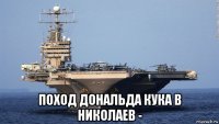  поход дональда кука в николаев -