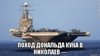  поход дональда кука в николаев ---