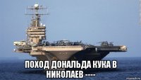  поход дональда кука в николаев ----