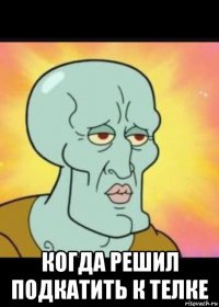  когда решил подкатить к телке