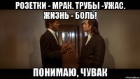 розетки - мрак. трубы -ужас. жизнь - боль! понимаю, чувак