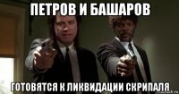 петров и башаров готовятся к ликвидации скрипаля