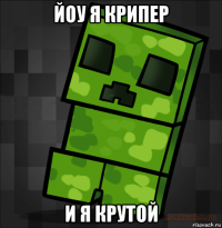 йоу я крипер и я крутой