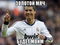 золотой мяч будет моим