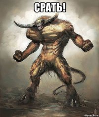 срать! 