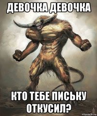 девочка девочка кто тебе письку откусил?