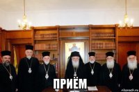  приём