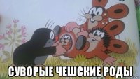 суворые чешские роды