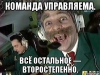команда управляема. всё остальное — второстепенно.