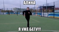 алина я уже бегу!!!