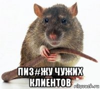  пиз#жу чужих клиентов