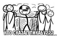  кто сказал пикабу???