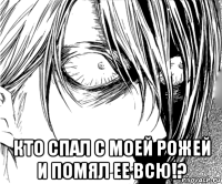  кто спал с моей рожей и помял ее всю!?