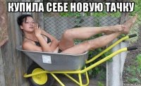купила себе новую тачку 