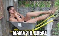  мама я в дубае