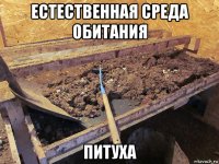естественная среда обитания питуха