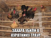  захара убили в курятнику траур