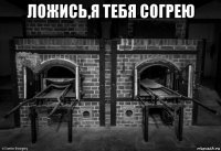 ложись,я тебя согрею 
