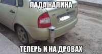 лада калина теперь и на дровах