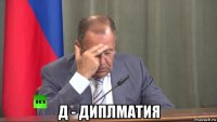  д - диплматия