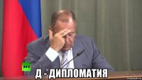  д - дипломатия