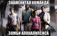 знаменитая команда зомби апокалипсиса