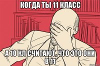 когда ты 11 класс а 10 кл считают, что это они в 11