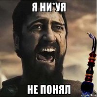 я ни*уя не понял
