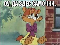 оу, да здес самочки.. 