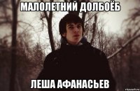 малолетний долбоёб леша афанасьев