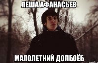 леша афанасьев малолетний долбоёб