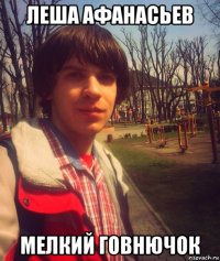 леша афанасьев мелкий говнючок