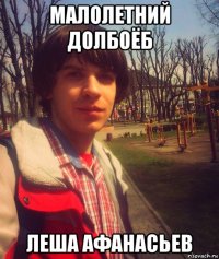 малолетний долбоёб леша афанасьев